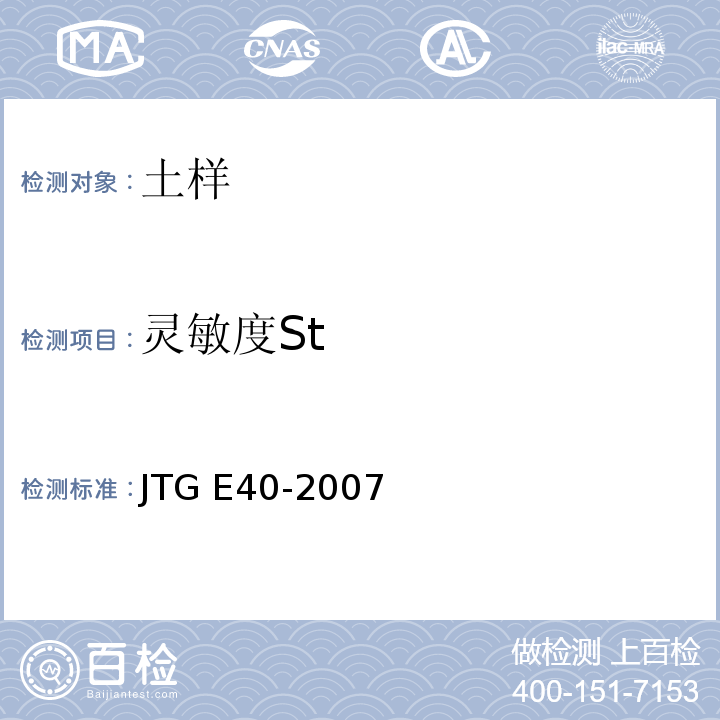 灵敏度St JTG E40-2007 公路土工试验规程(附勘误单)