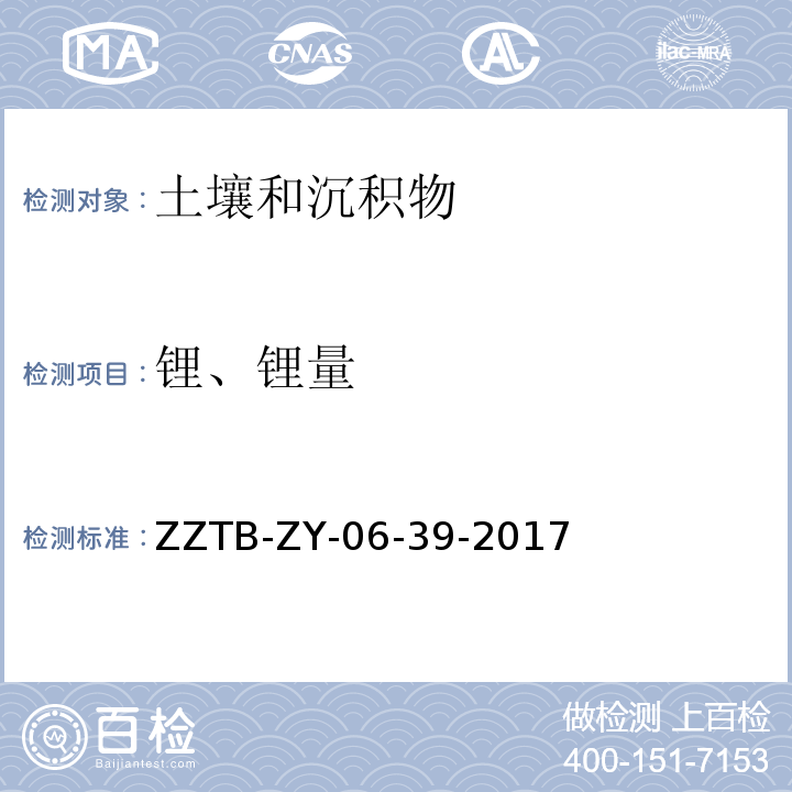 锂、锂量 土壤•沉积物 痕量金属元素的测定 酸溶/ICP-AES法 作业指导书（ZZTB-ZY-06-39-2017）（参考 土壤和固体废物污染物分析测试方法 （化学工业出版社）（2012年）第2章2.13）