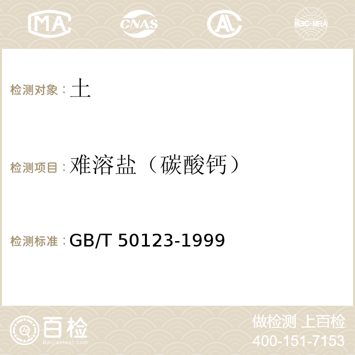 难溶盐（碳酸钙） 土工试验方法标准GB/T 50123-1999