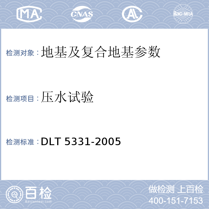 压水试验 DL/T 5331-2005 水电水利工程钻孔压水试验规程(附条文说明)