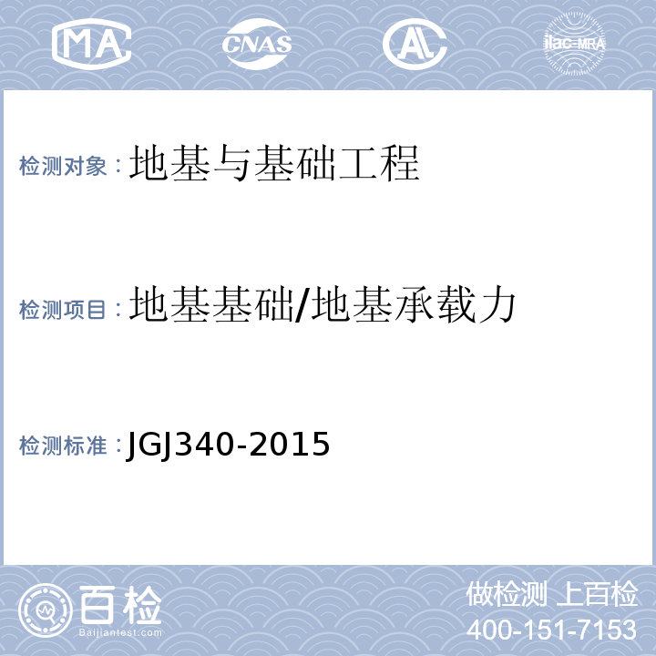 地基基础/地基承载力 JGJ 340-2015 建筑地基检测技术规范(附条文说明)