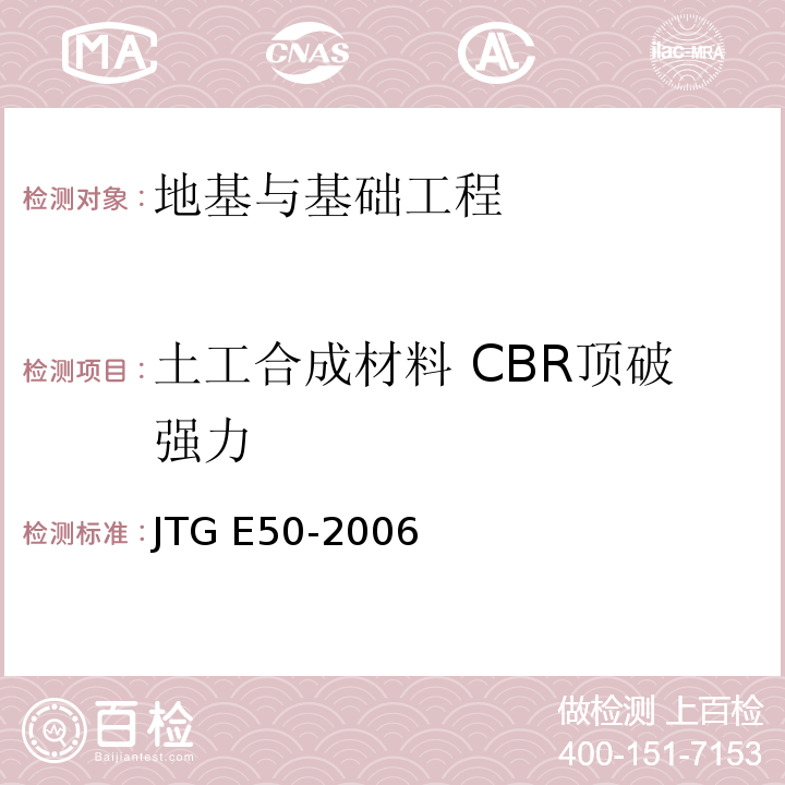 土工合成材料 CBR顶破强力 公路工程土工合成材料试验规程