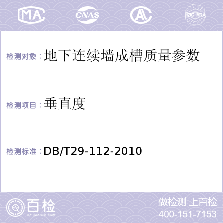 垂直度 钻孔灌注桩成孔、地下连续墙成槽质量检测技术规程 DB/T29-112-2010