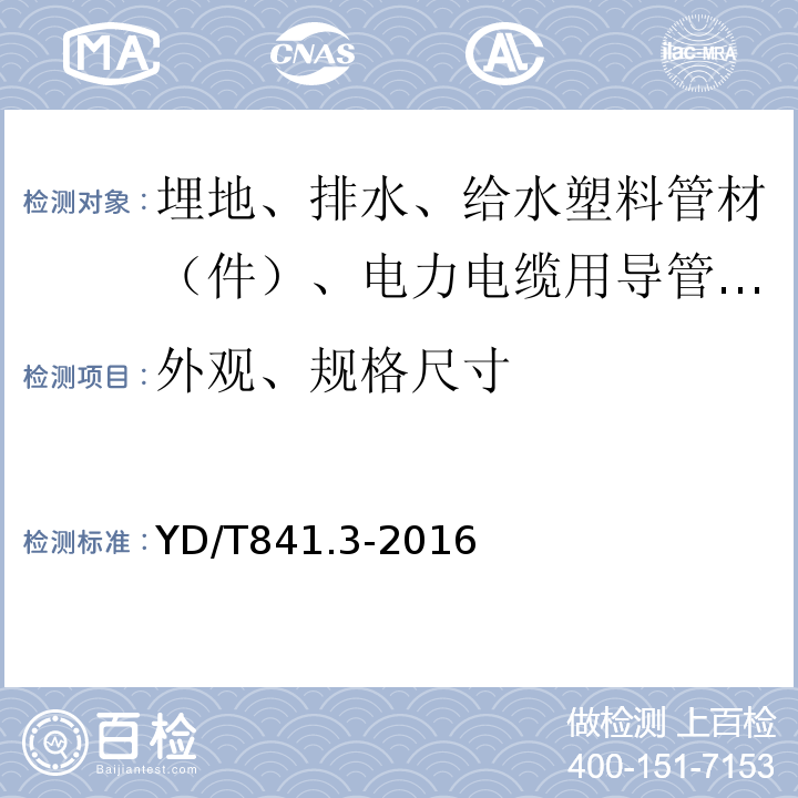 外观、规格尺寸 地下通信管道用塑料管 第3部分：双壁波纹管 YD/T841.3-2016