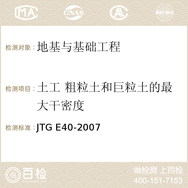 土工 粗粒土和巨粒土的最大干密度 JTG E40-2007 公路土工试验规程(附勘误单)