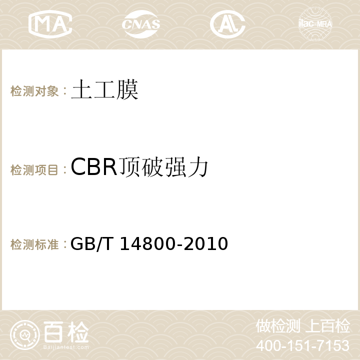 CBR顶破强力 土工合成材料 静态顶破试验（CRB法）GB/T 14800-2010