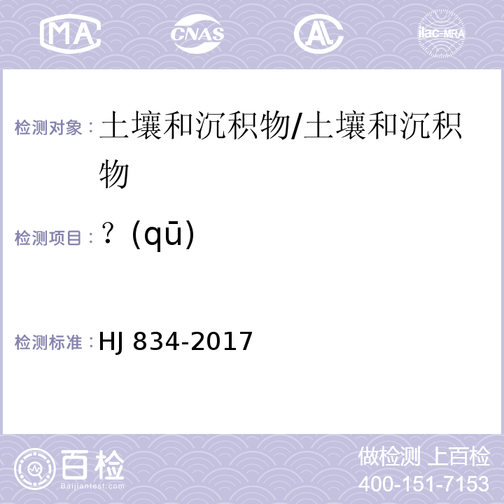 ？(qū) 土壤和沉积物 半挥发性有机物的测定 气相色谱-质谱法/HJ 834-2017