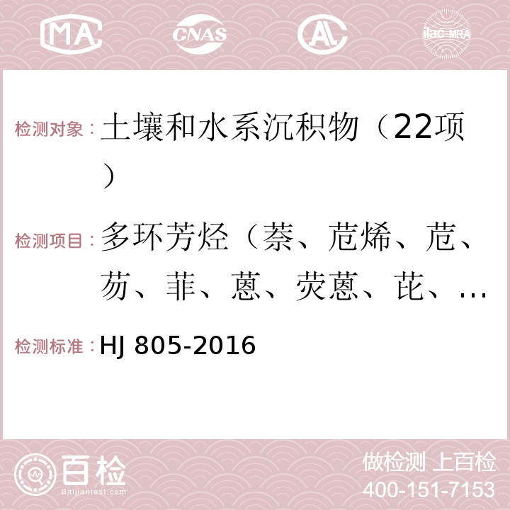 多环芳烃（萘、苊烯、苊、芴、菲、蒽、荧蒽、芘、苯并(a)蒽、䓛、苯并(b)荧蒽、苯并(k)荧蒽、苯并(a)芘、二苯并(a, h)蒽、苯并(g,h,i)）苝、茚并(1,2,3-c,d)芘） 土壤和沉积物 多环芳烃的测定 气相色谱-质谱法 HJ 805-2016