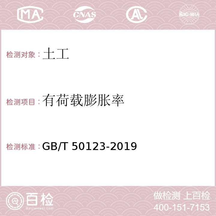 有荷载膨胀率 土工试验方法标准 GB/T 50123-2019