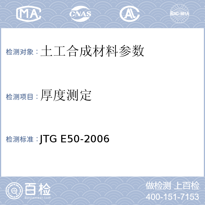 厚度测定 公路工程土工合成材料试验规程 JTG E50-2006