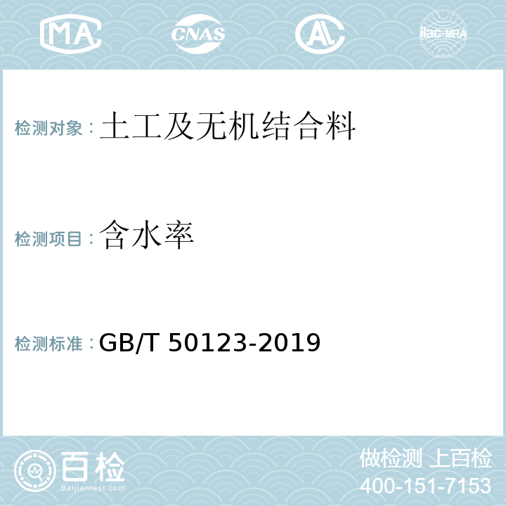 含水率 土工试验方法标准 GB/T 50123-2019