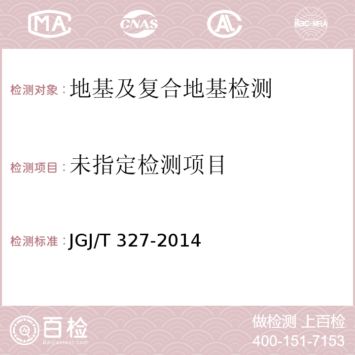  JGJ/T 327-2014 劲性复合桩技术规程(附条文说明)