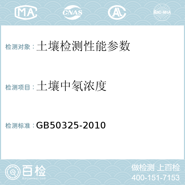 土壤中氡濃度 民用建筑工程室內(nèi)環(huán)境污染控制規(guī)范 GB50325-2010（2013年版）