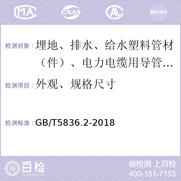 外观、规格尺寸 建筑排水用硬聚氯乙烯（PVC-U）管件 GB/T5836.2-2018