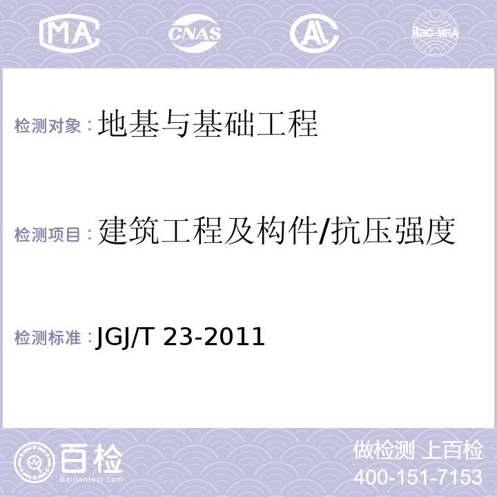 建筑工程及构件/抗压强度 JGJ/T 23-2011 回弹法检测混凝土抗压强度技术规程(附条文说明)