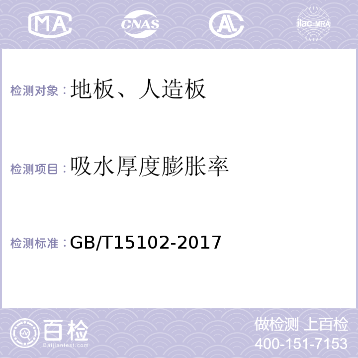 吸水厚度膨胀率 浸渍胶膜纸饰面人造板 GB/T15102-2017