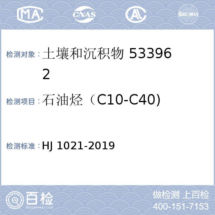 石油烃（C10-C40) 土壤和沉积物 石油烃（C10-C40）的测定 气相色谱法 HJ 1021-2019