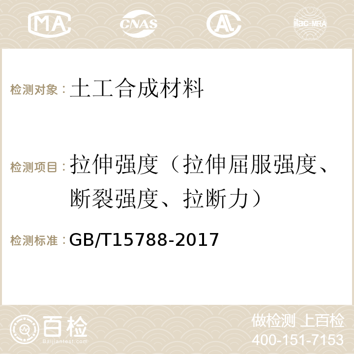 拉伸强度（拉伸屈服强度、断裂强度、拉断力） GB/T 15788-2017 土工合成材料 宽条拉伸试验方法