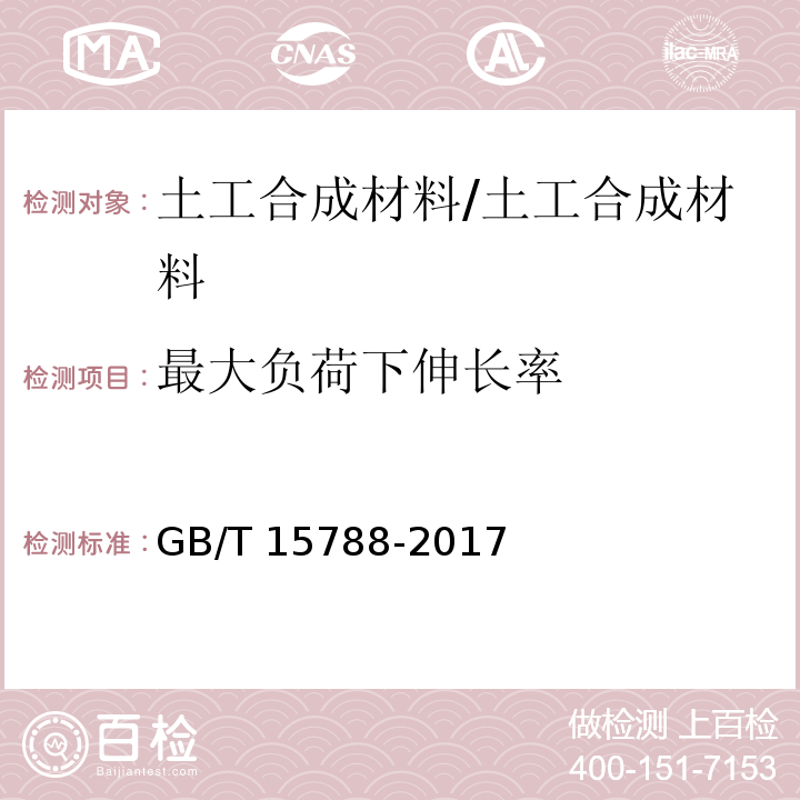 最大负荷下伸长率 土工合成材料 宽条拉伸试验方法/GB/T 15788-2017