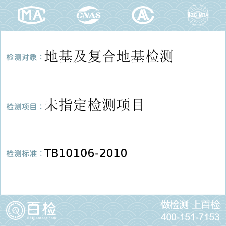 铁路工程地基处理技术规程TB10106-2010附录C