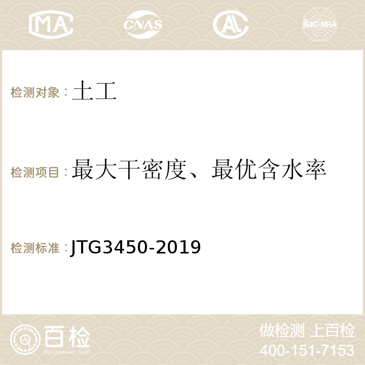 最大干密度、最优含水率 公路路基路面现场测试规程 JTG3450-2019