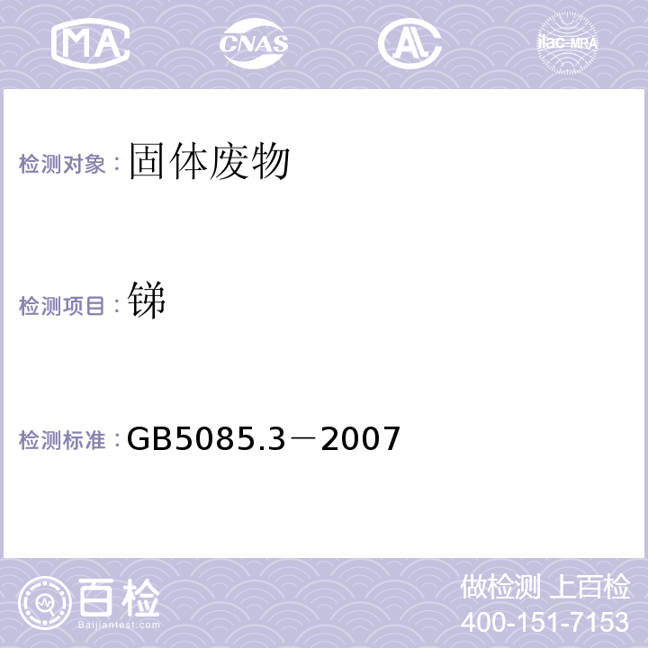銻 危險廢物鑒別標準浸出毒性鑒別GB5085.3－2007（附錄E）固體廢物砷、銻、鉍、硒的測定原子熒光法