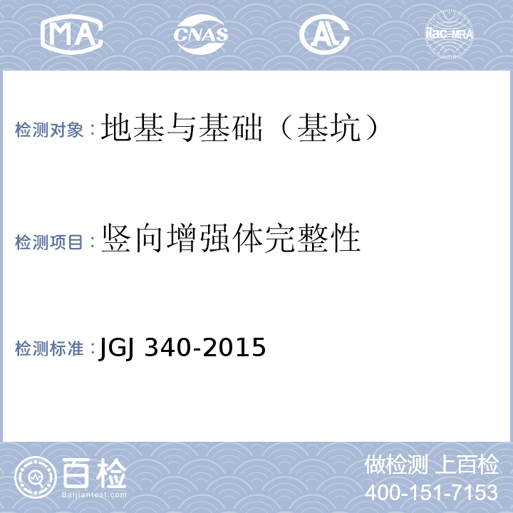 竖向增强体完整性 建筑地基检测技术规范 JGJ 340-2015