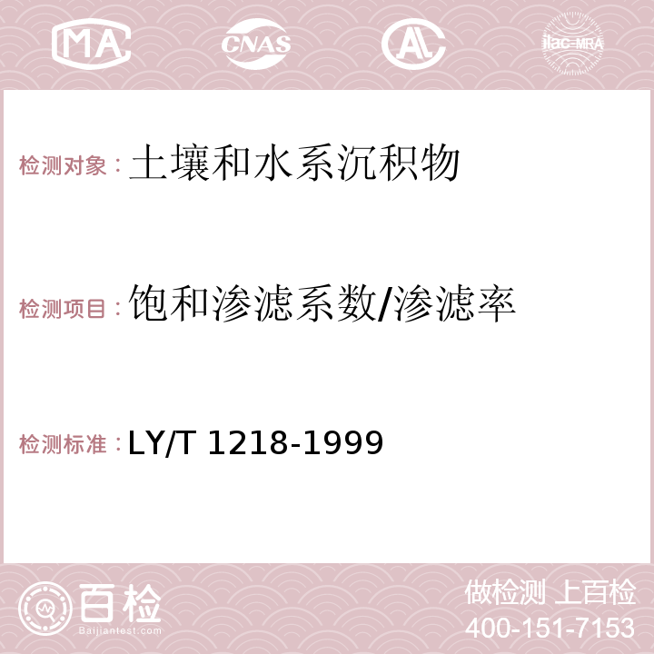 饱和渗滤系数/渗滤率 森林土壤渗滤率的测定 LY/T 1218-1999