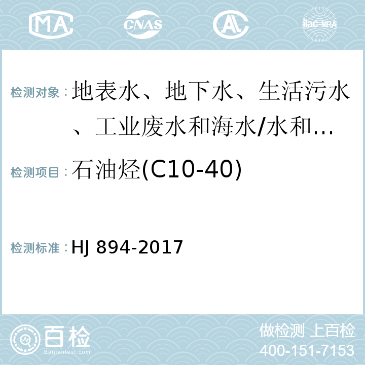 石油烃(C10-40) 水质 可萃取性石油烃（C10-C40）的测定 气相色谱法/HJ 894-2017