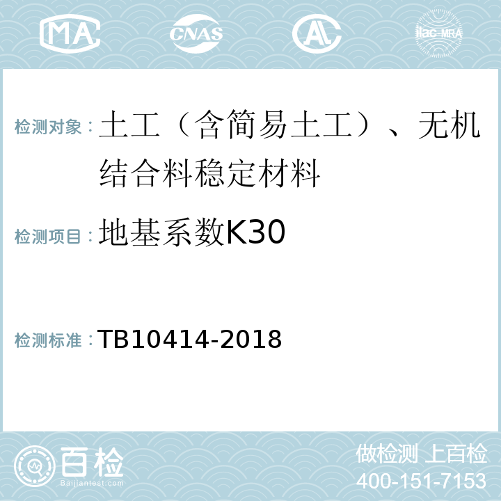 地基系数K30 铁路路基工程施工质量验收标准 TB10414-2018