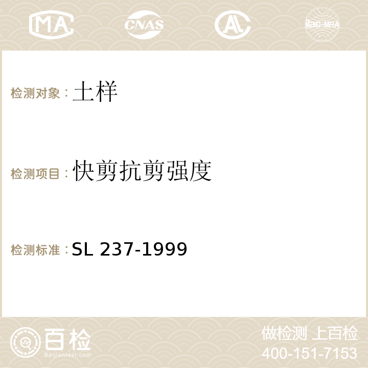 快剪抗剪强度 土工试验规程 SL 237-1999