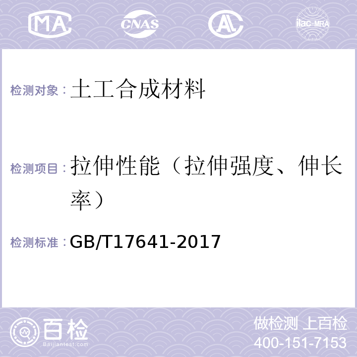 拉伸性能（拉伸强度、伸长率） 土工合成材料 裂膜丝机织土工布 GB/T17641-2017