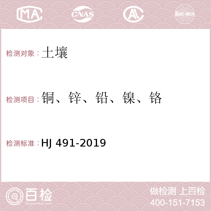 铜、锌、铅、镍、铬 土壤和沉积物 铜、锌、铅、镍、铬的测定 火焰原子吸收分光光度法