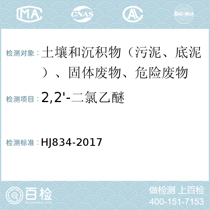 2,2'-二氯乙醚 土壤和沉积物半挥发性有机物的测定气相色谱-质谱法HJ834-2017