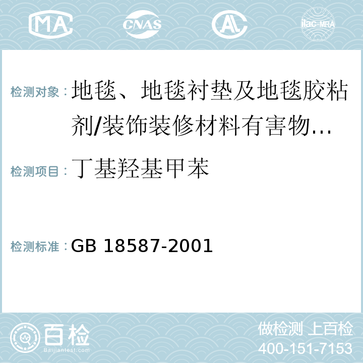 丁基羟基甲苯 室内装饰装修材料地毯、地毯衬垫及地毯胶粘剂有害物质释放限量 （5）/GB 18587-2001