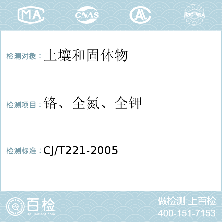 铬、全氮、全钾 城市污水处理厂污泥检验方法CJ/T221-2005（35-38、49、52-54）