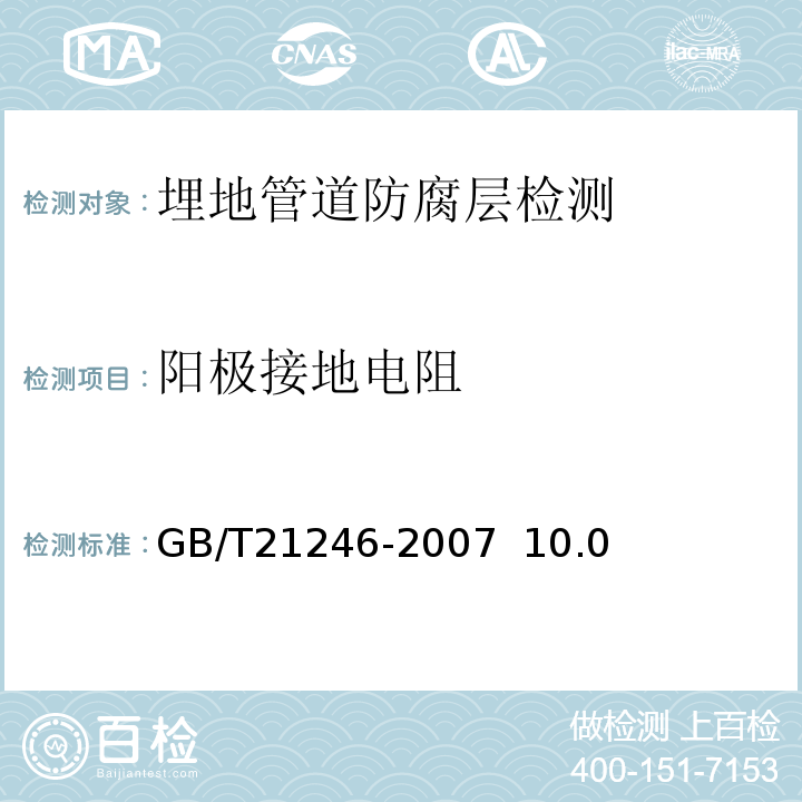 阳极接地电阻 GB/T 21246-2007 埋地钢质管道阴极保护参数测量方法