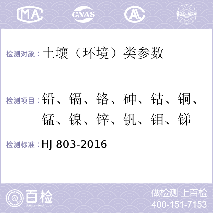 铅、镉、铬、砷、钴、铜、锰、镍、锌、钒、钼、锑 土壤和沉积物 12种金属元素的测定 王水提取-电感耦合等离子体发射质谱法 HJ 803-2016