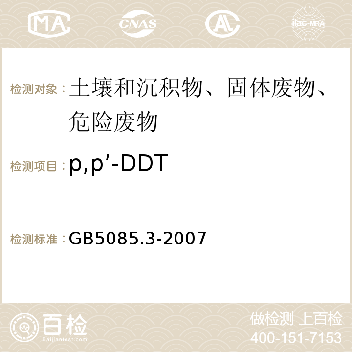 p,p’-DDT 危险废物鉴别标准浸出毒性鉴别GB5085.3-2007附录H固体废物有机氯农药的测定气相色谱法