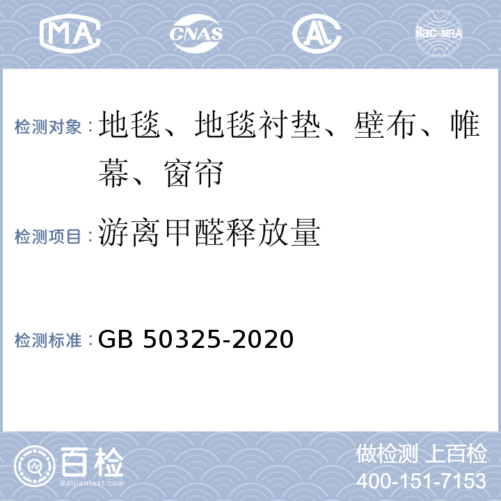 游离甲醛释放量 民用建筑工程室内环境污染控制规范 GB 50325-2020