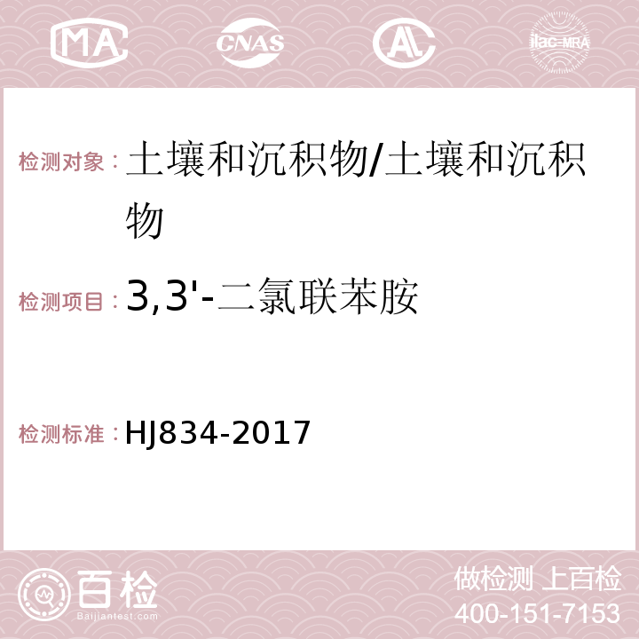 3,3'-二氯联苯胺 土壤和沉积物 半挥发性有机物的测定 气相色谱-质谱法/HJ834-2017