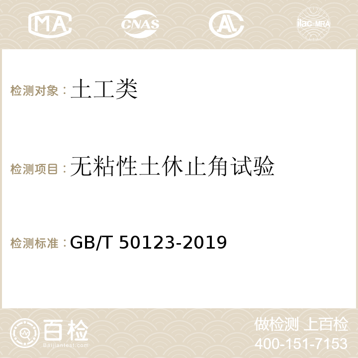 无粘性土休止角试验 土工试验方法标准 GB/T 50123-2019