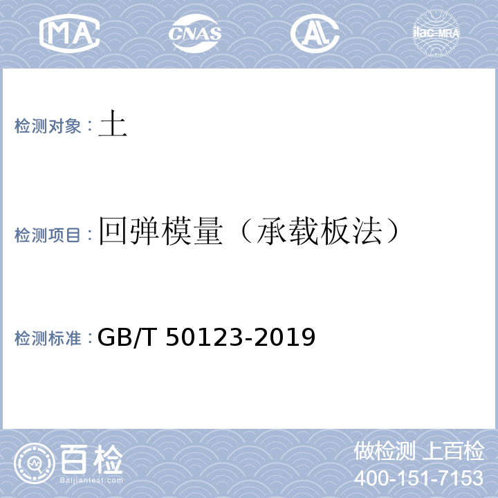 回弹模量（承载板法） GB/T 50123-2019 土工试验方法标准