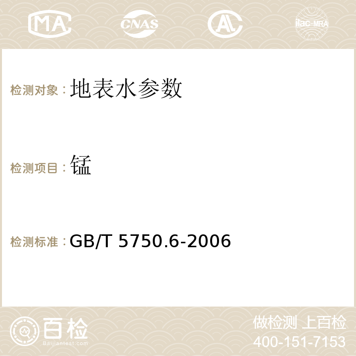 锰 生活饮用水标准检验方法 GB/T 5750.6-2006中4.2