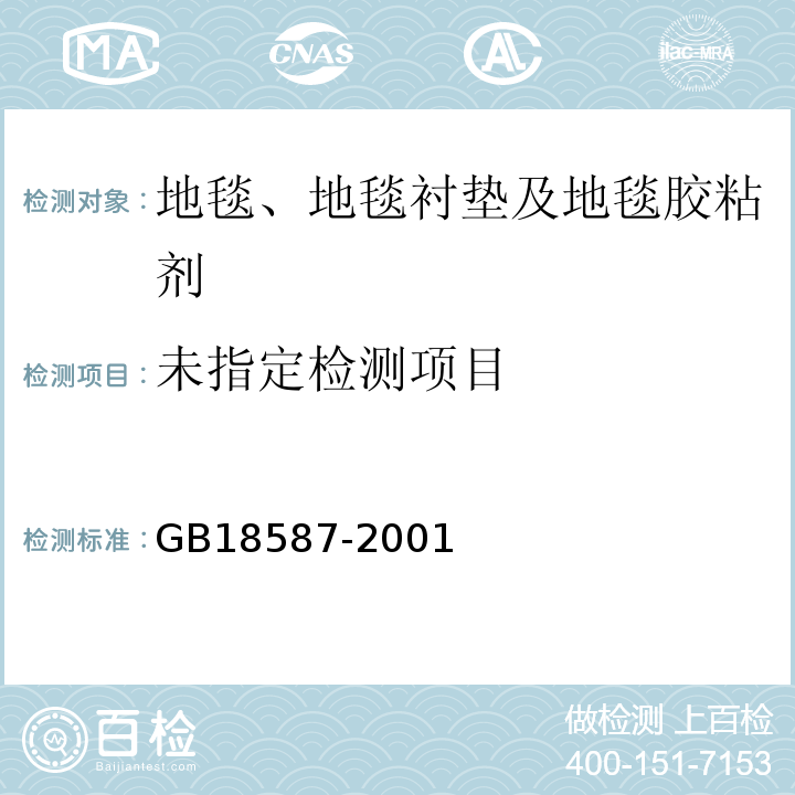 室内装饰装修材料地毯、地毯衬垫及地毯胶粘剂中有害物质限量GB18587-2001