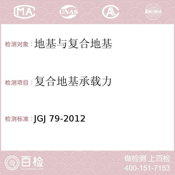 复合地基承载力 建筑地基处理技术规范JGJ 79-2012/附录B