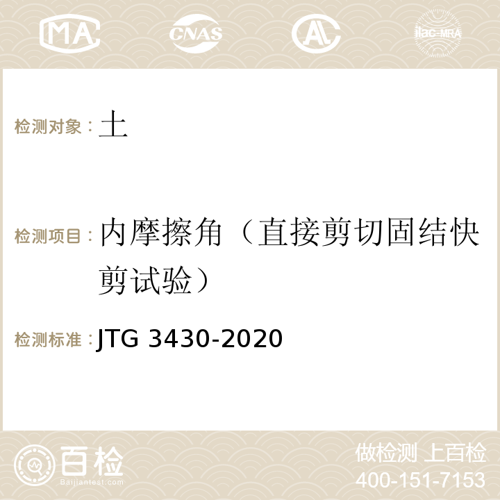 内摩擦角（直接剪切固结快剪试验） 公路土工试验规程 JTG 3430-2020