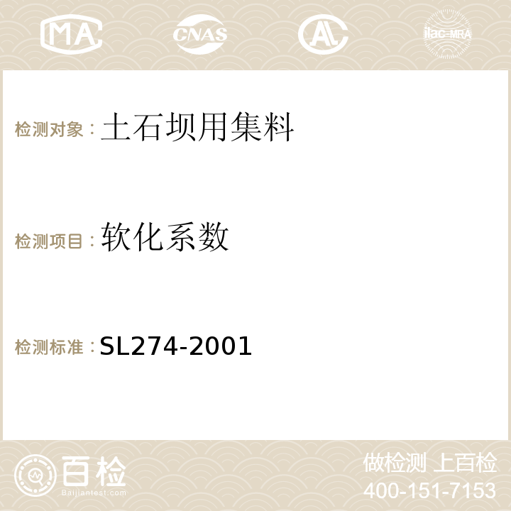 软化系数 SL 274-2001 碾压式土石坝设计规范(附条文说明)