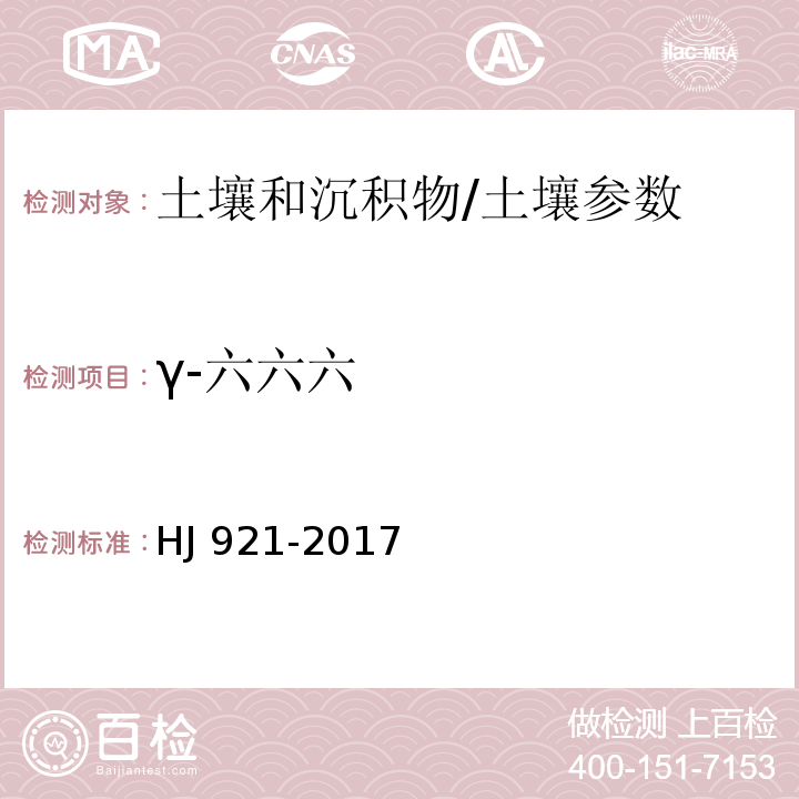 γ-六六六 土壤和沉积物 有机氯农药的测定 气相色谱法/HJ 921-2017