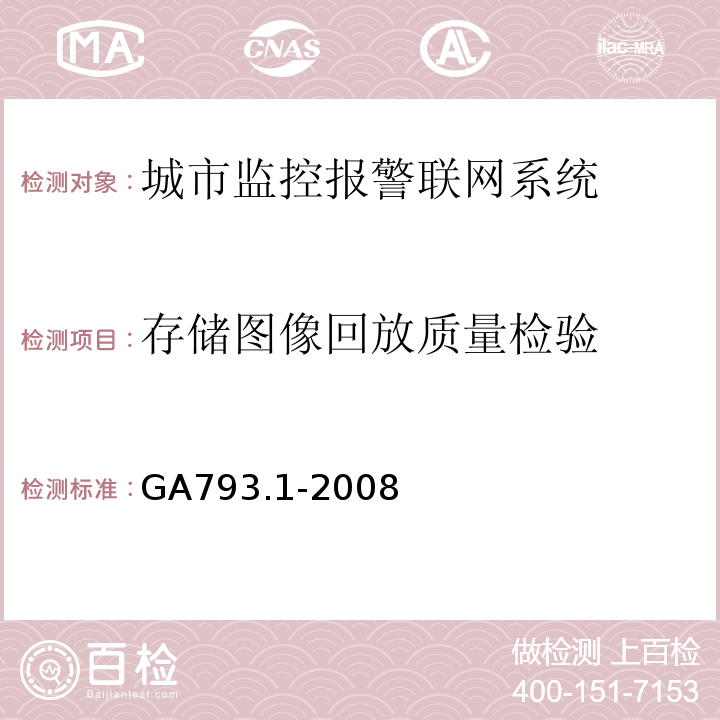 存储图像回放质量检验 城市监控报警联网系统 合格评定 第1部分：系统功能性能检验规范 GA793.1-2008 第6.3条、表5(5)